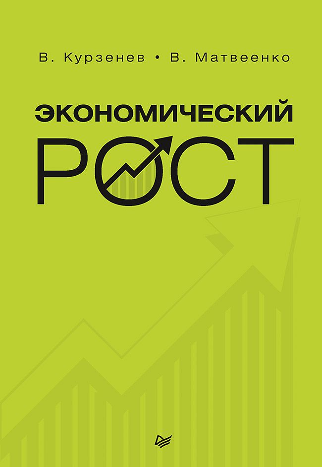 Экономический рост