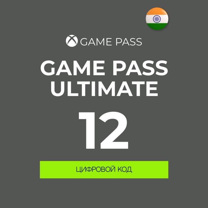 Подписка XBOX GAME PASS ULTIMATE 12+1 месяцев ключ активации Индия, новый аккаунт