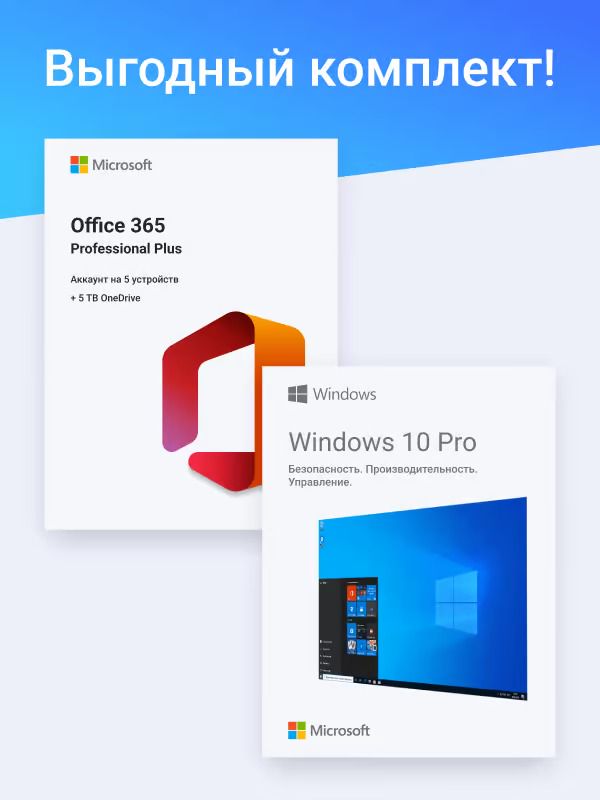 Комплект Лицензионный ключ активации для Windows 10 Pro + Office 365