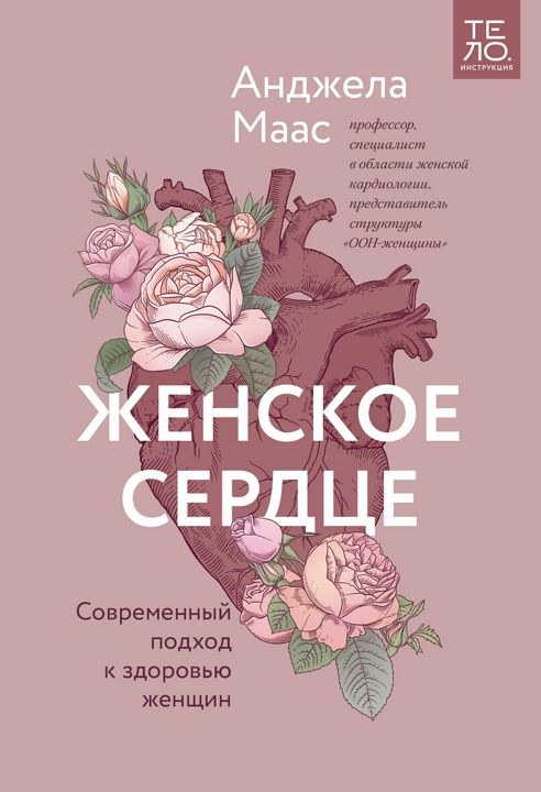 Женское сердце