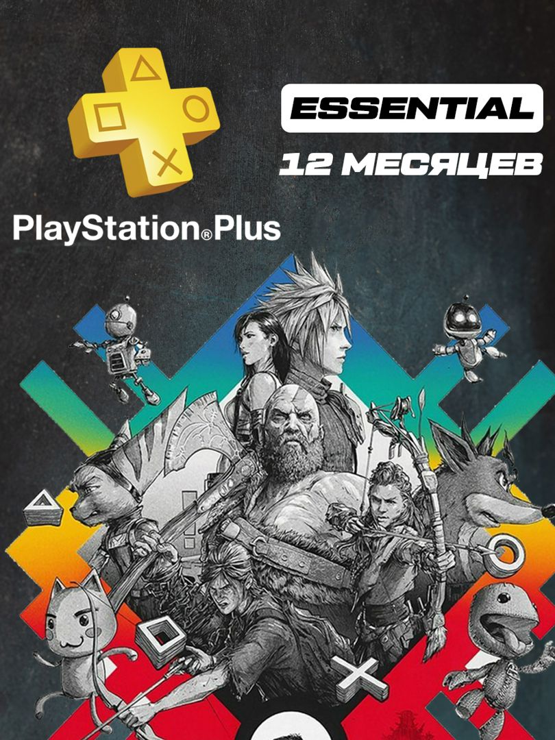 Подписка PS PLUS Playstation Essential на 12 месяцев