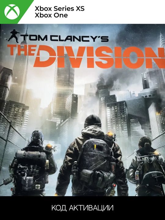 Tom Clancy's The Division Xbox для ONE/SERIES XS (Ключ активации)