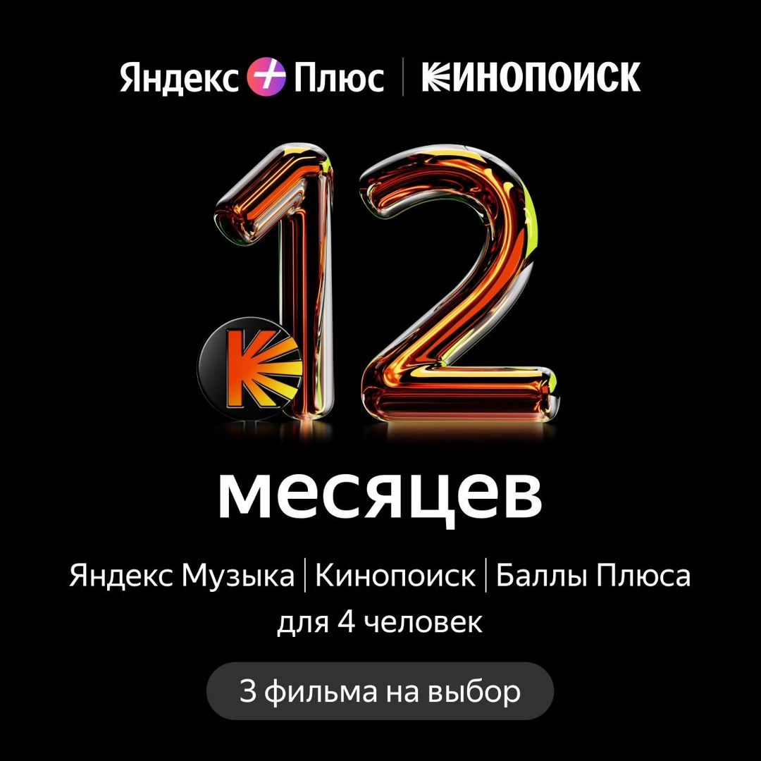 Подписка Яндекс Плюс Мульти на 12 месяца + 3 фильма - скачать ключи на ...
