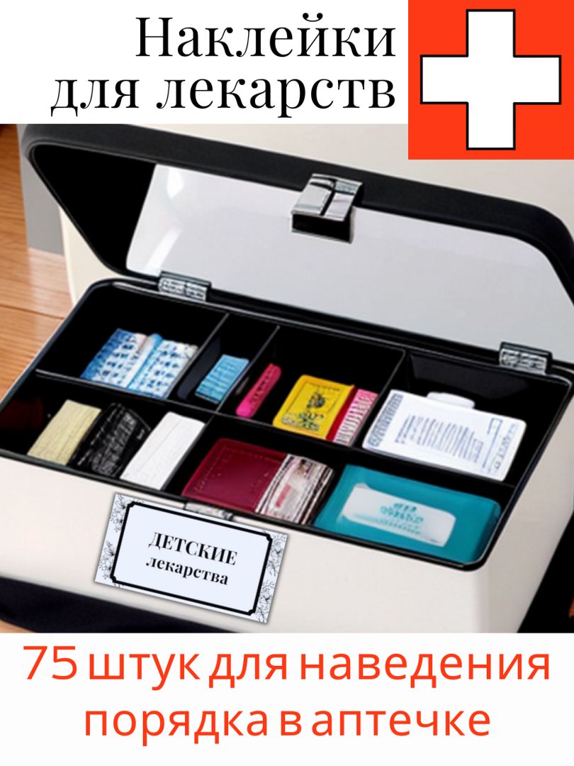 Наклейки для домашней аптечки. 75 штук с названиями для наведения порядка в  хранении лекарств дома. - Хозяйка Дома - смотреть видео онлайн на  Wildberries Цифровой | 166931