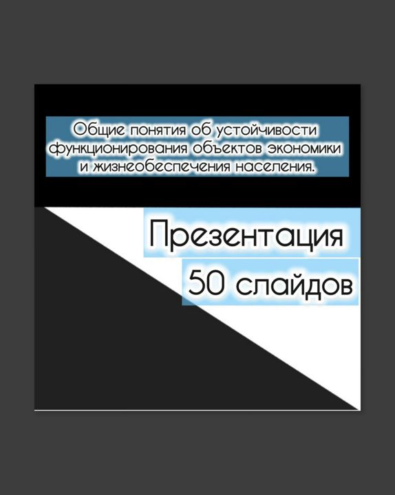 Презентация "Общие понятия об устойчивости функционирования объектов экономики"