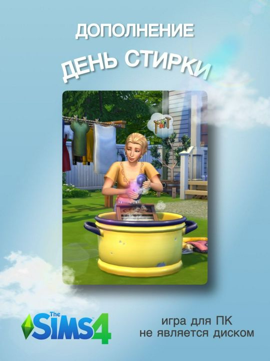 THE SIMS 4: День стирки DLC Каталог