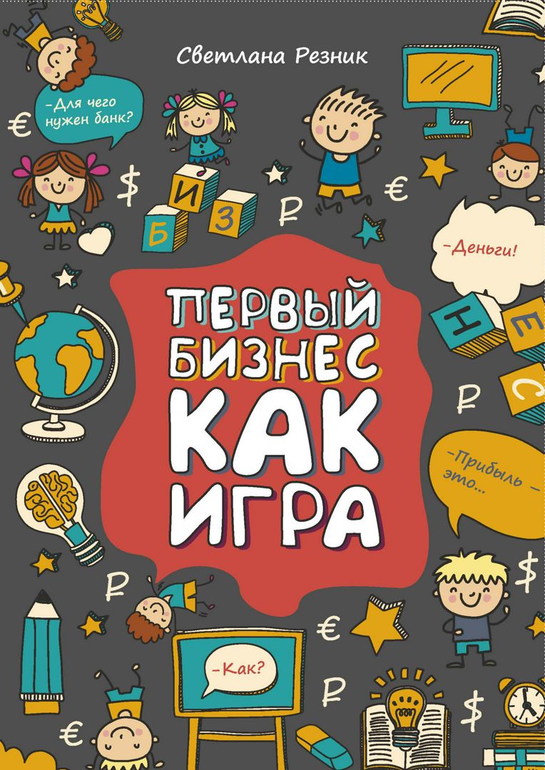 Первый бизнес как игра - Светлана Резник - купить и читать онлайн  электронную книгу на Wildberries Цифровой | 63084