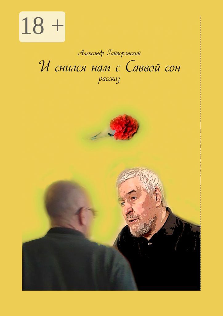 И снился нам с Саввой сон