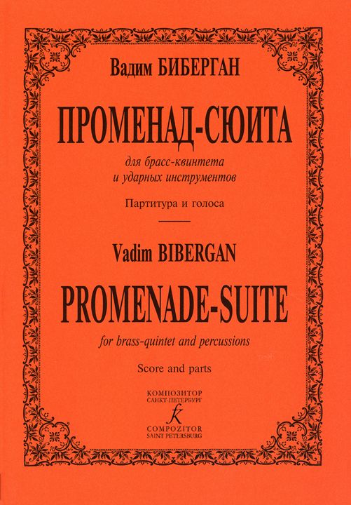 Променад-сюита для брасс-квинтета и ударных инструментов. Партитура и голоса