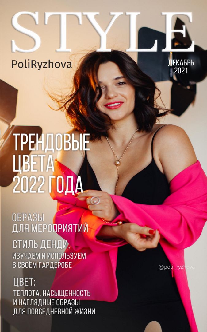 Стильный журнал. Декабрь 2021