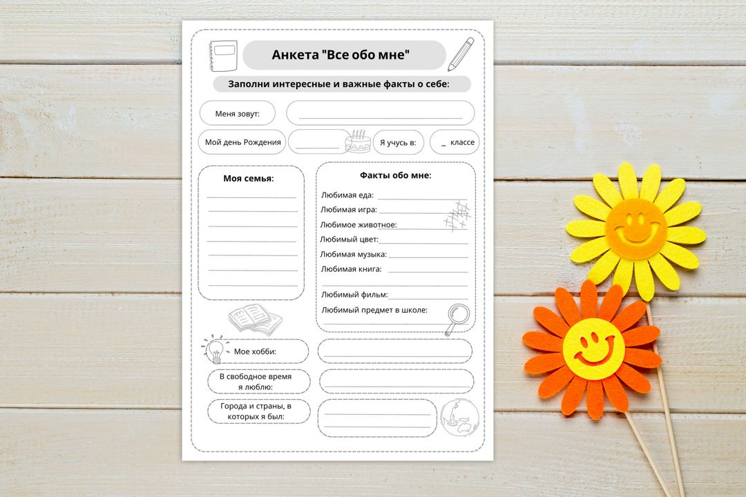 Анкета "Все обо мне". Рабочий лист для знакомства в летнем лагере.