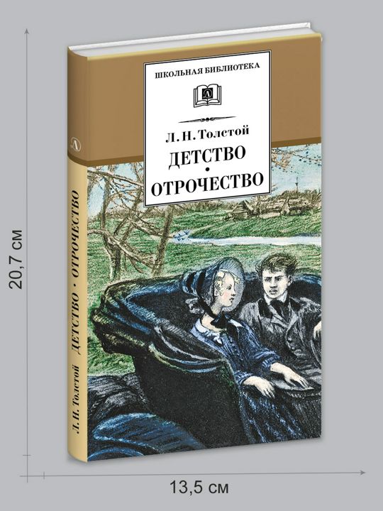 Детство, Отрочество Толстой Л. ШБ