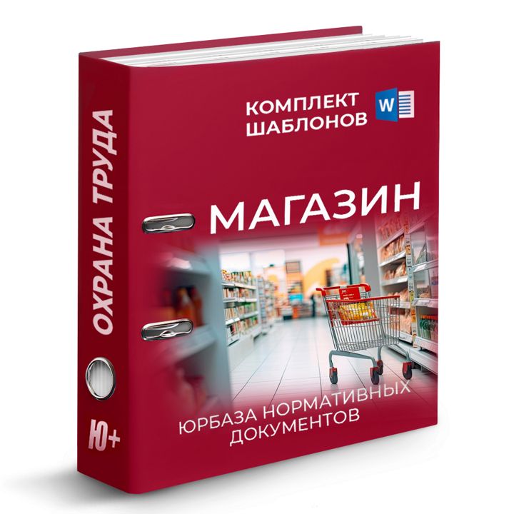 Комплект шаблонов по охране труда в магазине