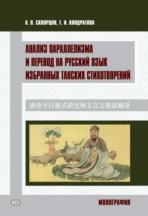 Анализ параллелизма и перевод на русский язык избранных танских стихотворений : монография