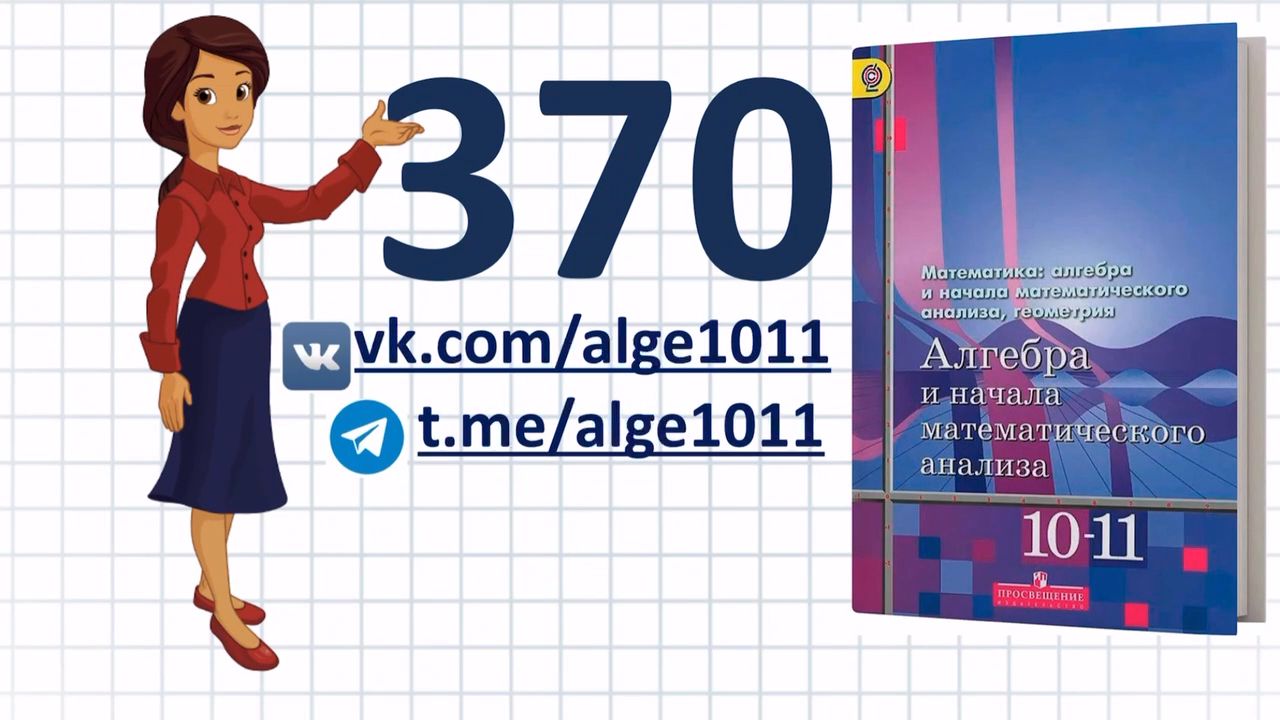 Видеоразбор № 370 из учебника Алимова «Алгебра 10-11 класс»