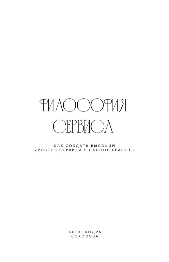 Философия сервиса. Как создать высокий уровень сервиса в салоне красоты.