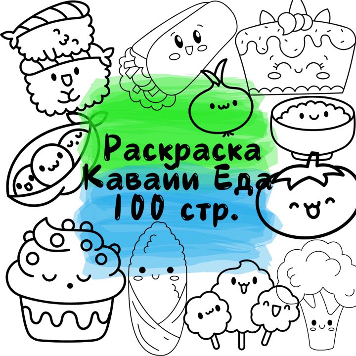 Кавайи Еда: Раскраска для Детей (100 Страниц, PDF, A4)