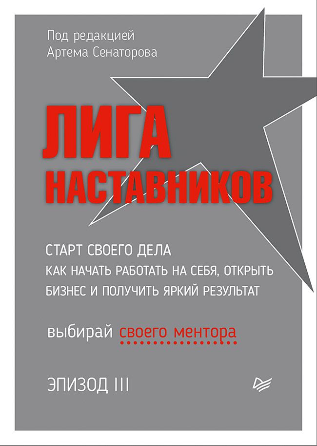 Лига Наставников. Эпизод III. Cтарт своего дела. Как начать работать на ...