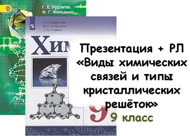 Презентация + РЛ "Виды химических связей и типы кристаллических решёток", 9 кл