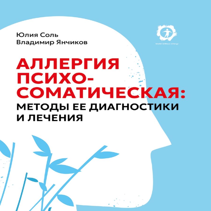 Аллергия психосоматическая: методы ее диагностики и лечения