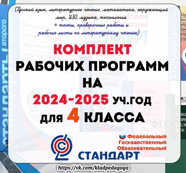 Рабочие программы для 4 класса на 2024 -2025 уч.г. УМК "Школа России"