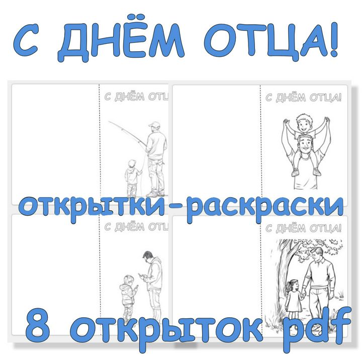 Открытки-раскраски "С Днем Отца" - уникальный незабываемый подарок для папы.