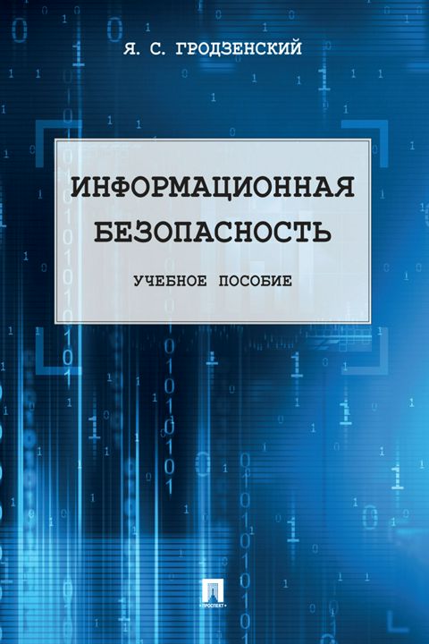 Информационная безопасность. Учебное пособие