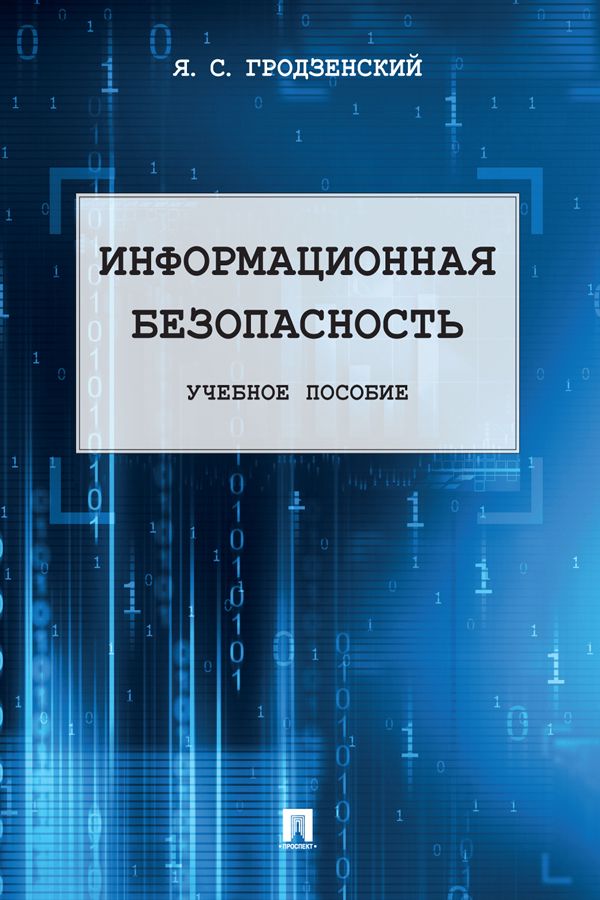 Информационная безопасность. Учебное пособие