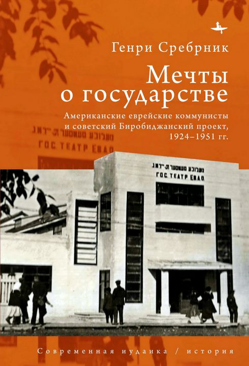 Мечты о государстве. Американские еврейские коммунисты и советский Биробиджанский проект