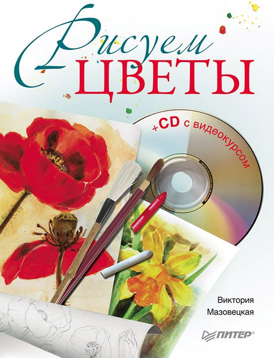 Рисуем цветы (+CD с видеокурсом)