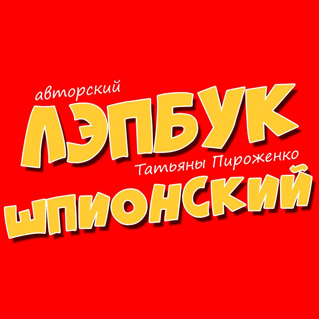 Лэпбук | «Шпионский» |Татьяна Пироженко | для детей | в детсад | в школу | лепбук