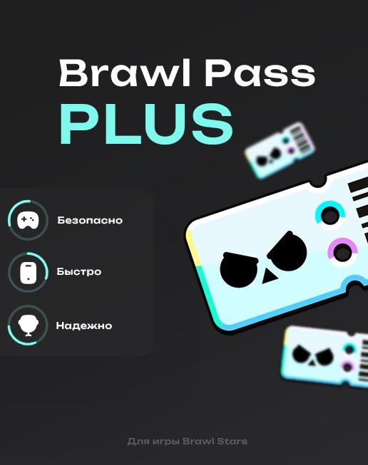 BRAWL PASS PLUS ПОКУПКА НА АККАУНТ МОМЕНТАЛЬНО