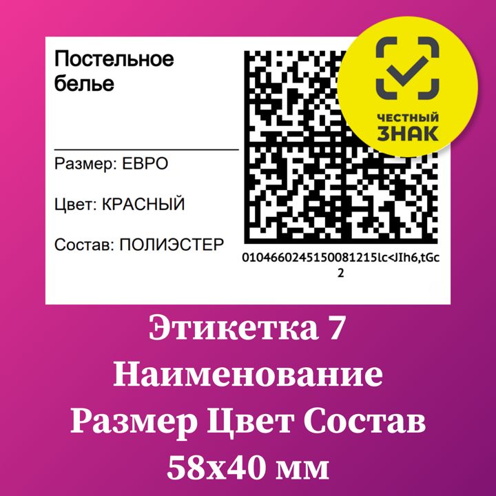 Этикетка 7 QR код наименование размер цвет и состав 58х40 мм Честный Знак Маркировка товара