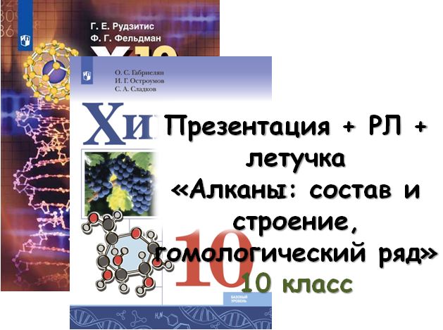 Презентация + РЛ + летучки "Алканы: состав и строение, гомологический ряд", 10 кл