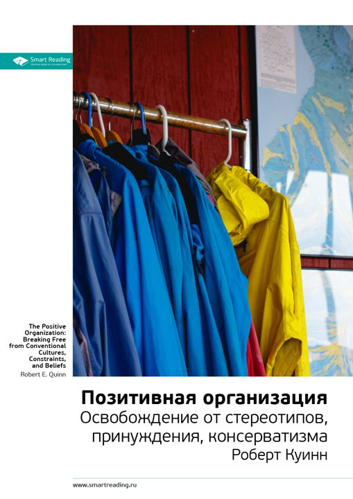 Позитивная организация. Освобождение от стереотипов, принуждения, консерватизма. Ключевые идеи книги