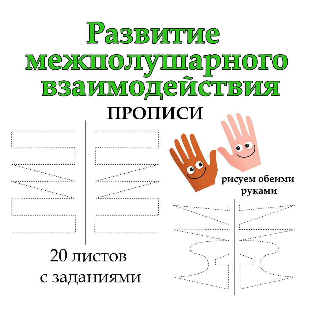 Упражнения для межполушарного взаимодействия (прописи) 20 заданий