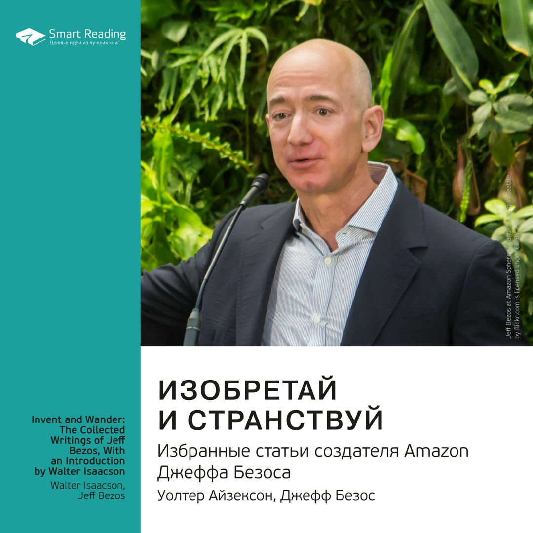 Изобретай и странствуй. Избранные статьи создателя Amazon Джеффа Безоса ...