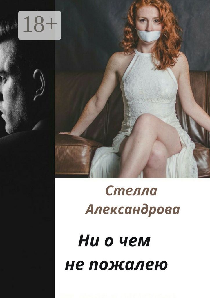 Ни о чем не пожалею