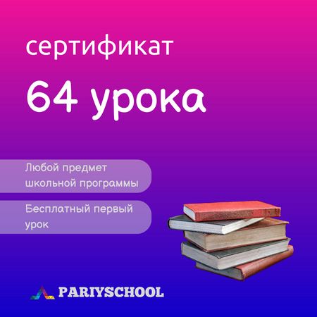 64 урока по школьным предметам в Pariyschool
