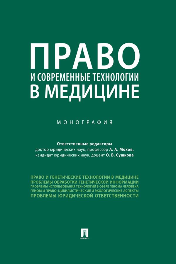 Право и современные технологии в медицине. Монография