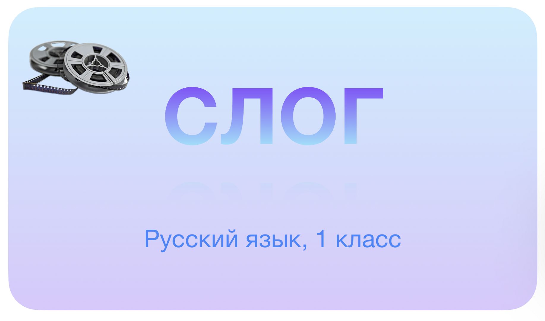 Что такое слог?