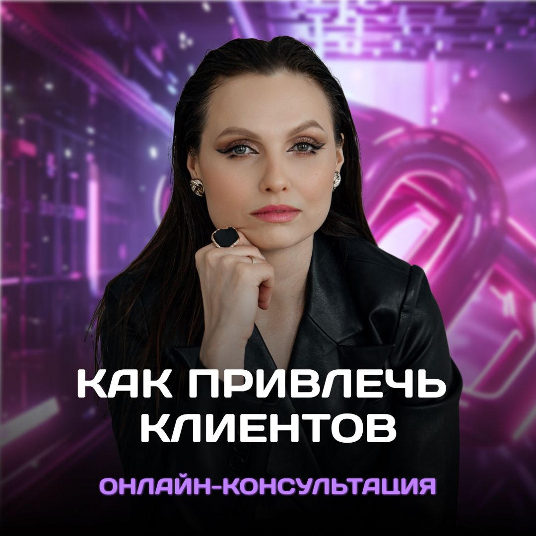 Консультирую по привлечению клиентов и продвижению в онлайн ...