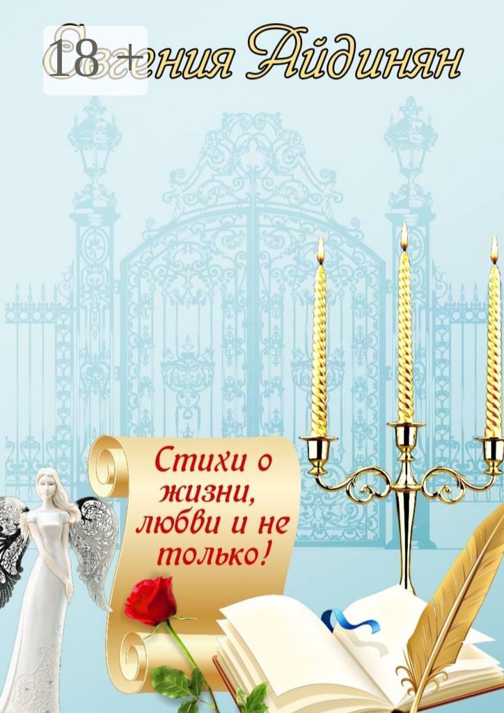 Стихи о жизни, любви и не только!