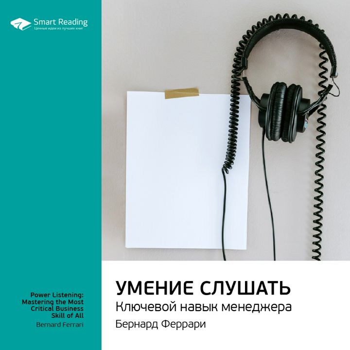 Сборник «как стать продуктивнее», harvard business review. Аудиокниги менеджмент слушать. Умение слушать феррари. Аудиокниги менеджмент слушать. Тайм-менеджмент.