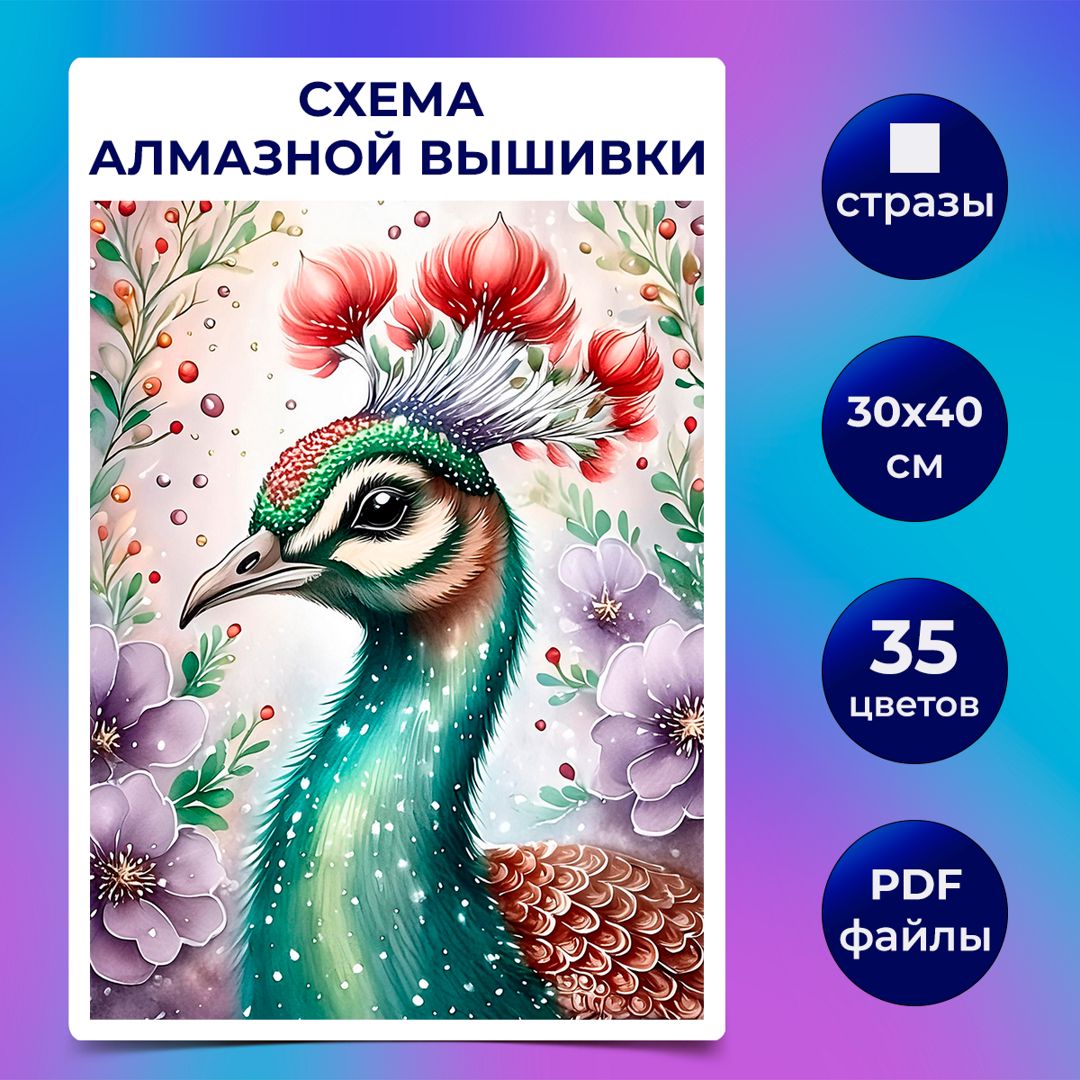 Авторская схема алмазной вышивки/мозаики (квадратные стразы) 30х40 см