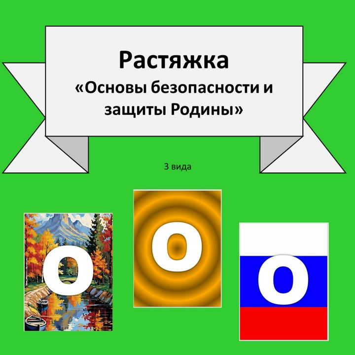 Растяжка "Основы безопасности и защиты Родины" 3 варианта (природа, золото, триколор).