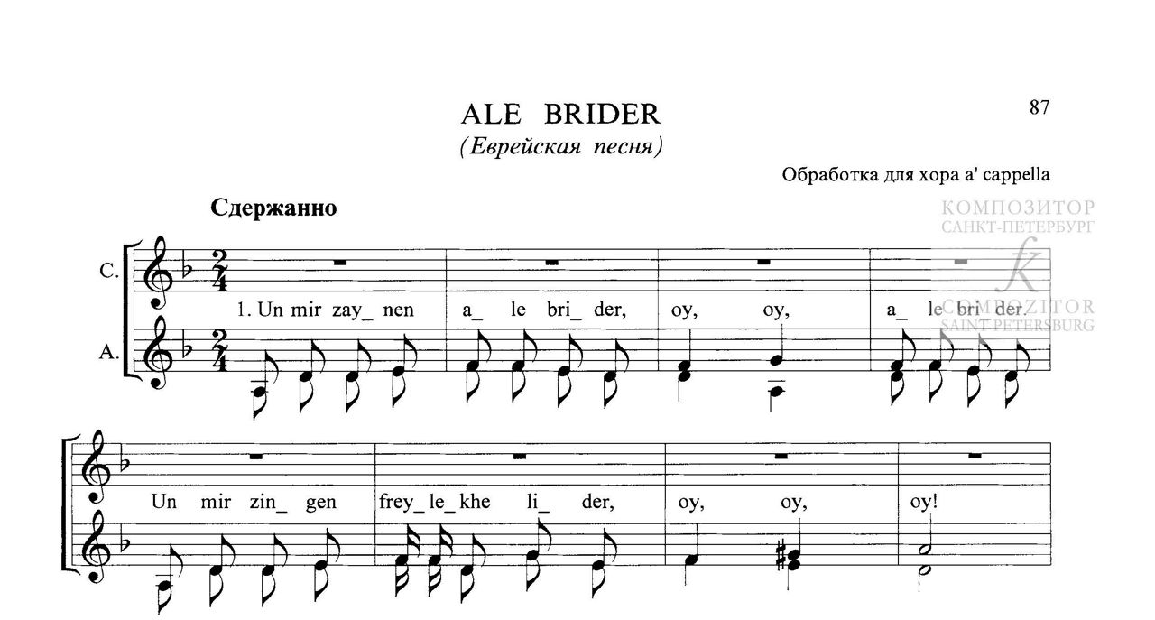 ALE BRIDER (Еврейская песня) . Для женского хора