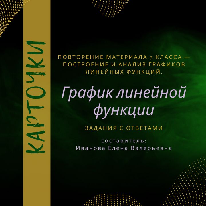 Карточки "График линейной функции", повтор материала за 7 кл., подготовка к ВКР по алгебре в 8 кл.