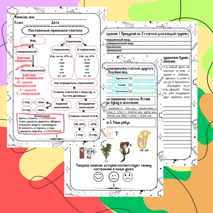 Рабочий лист. Русский язык. Тема "Постоянные признаки глагола. Вид. Спряжение"