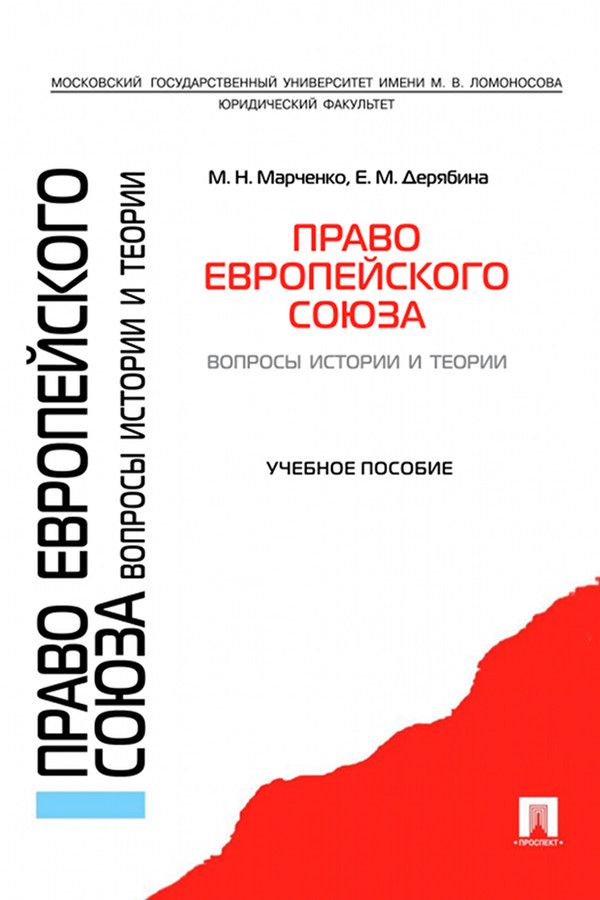 Право Европейского Союза. Вопросы истории и теории. Учебное пособие